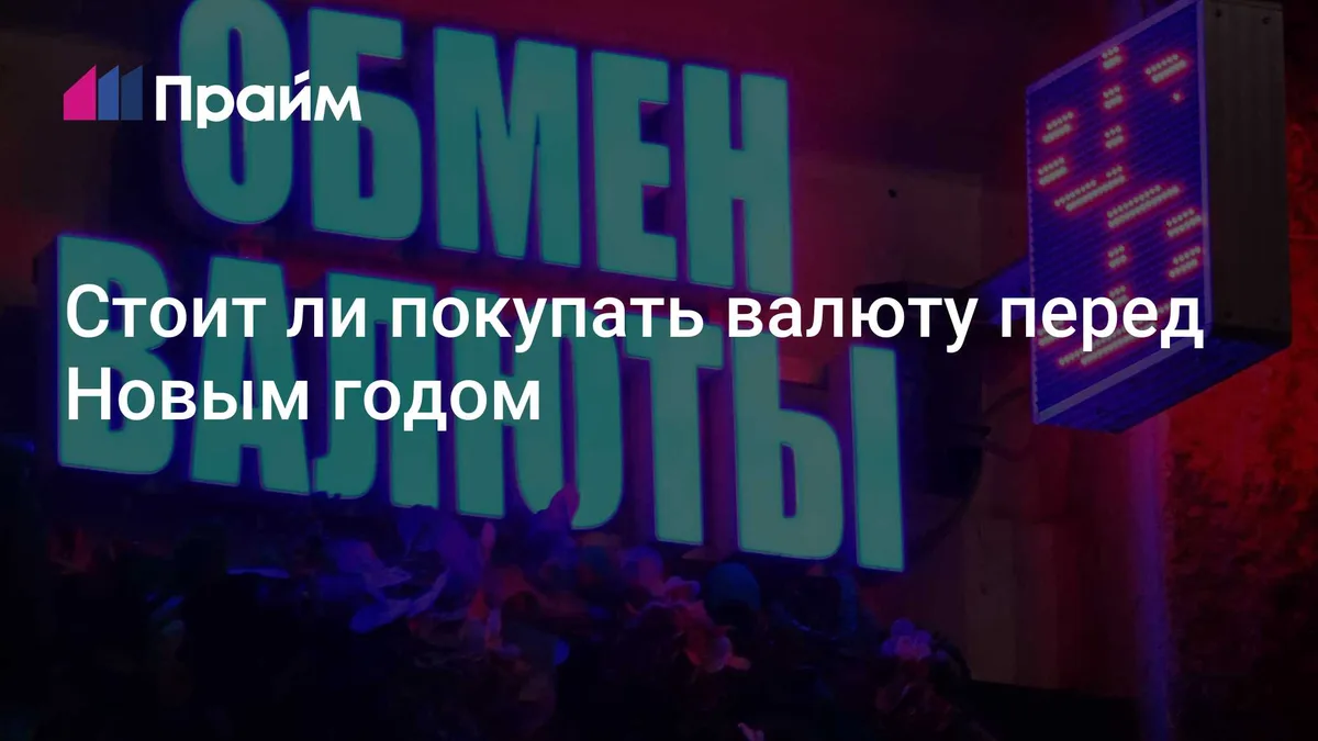 Стоит ли покупать валюту перед Новым годом