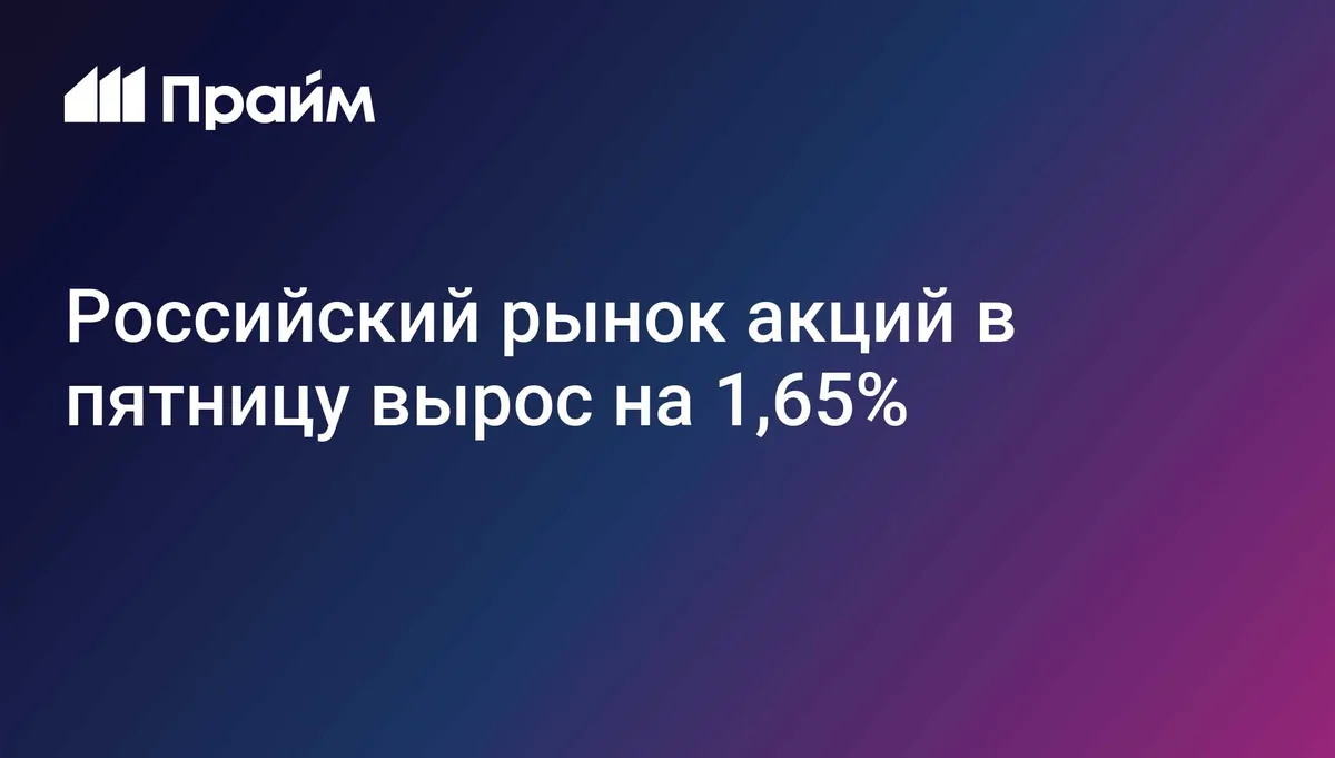 Российский рынок акций в пятницу вырос на 1,65%