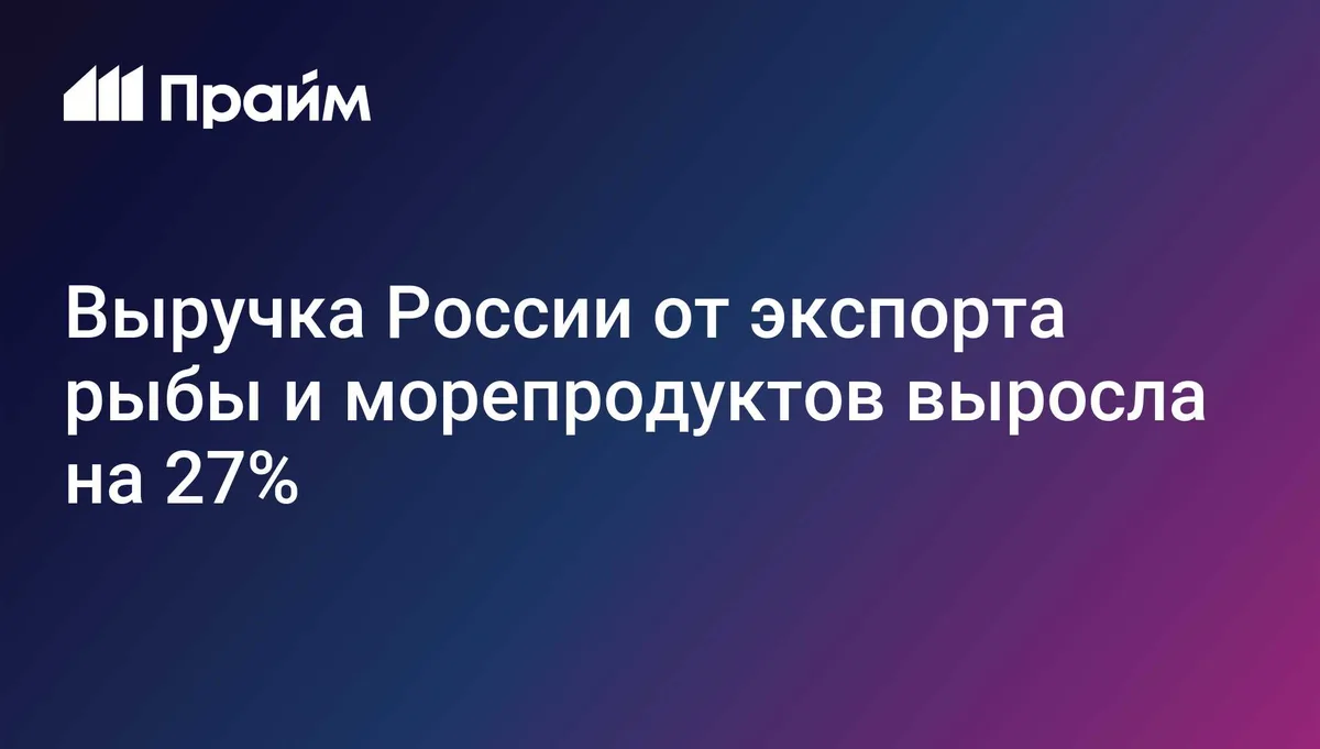 Выручка России от экспорта рыбы и морепродуктов выросла на 27%
