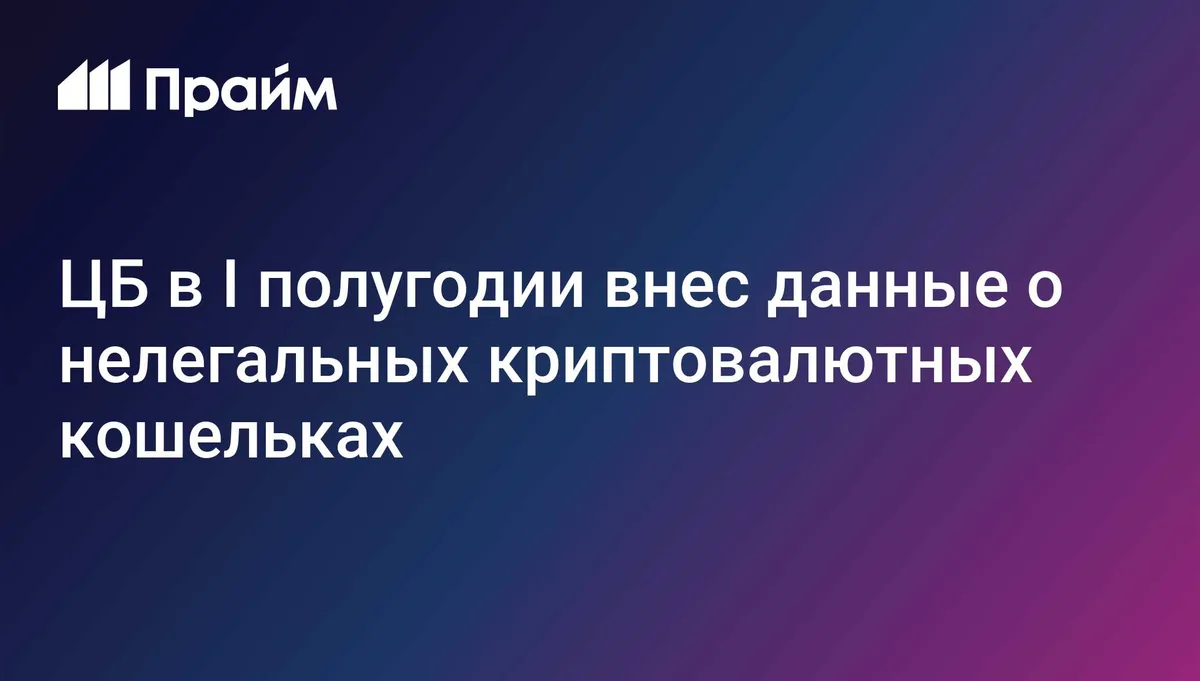 ЦБ внес данные о 2,6 тысячи нелегальных криптовалютных кошельках