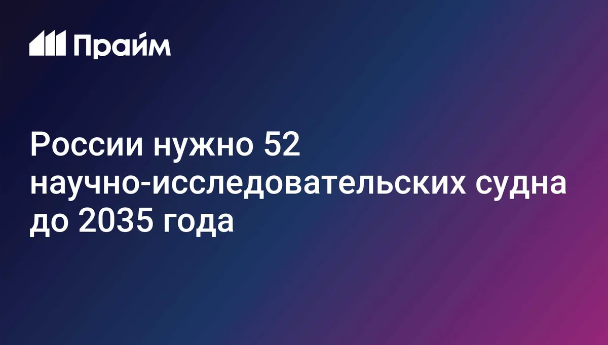 России нужно 52 научно-исследовательских судна до 2035 года