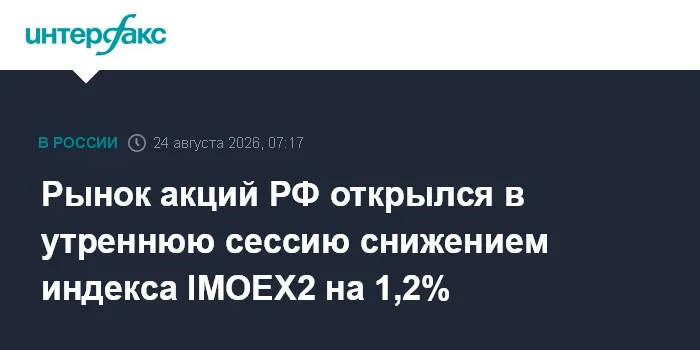 Рынок акций РФ открылся в утреннюю сессию снижением индекса IMOEX2 на 1,2%