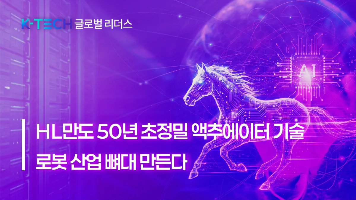[K-TECH 글로벌 리더스]HL만도, 50년 초정밀 액추에이터 기술로 ‘로봇 산업’ 뼈대 만든다