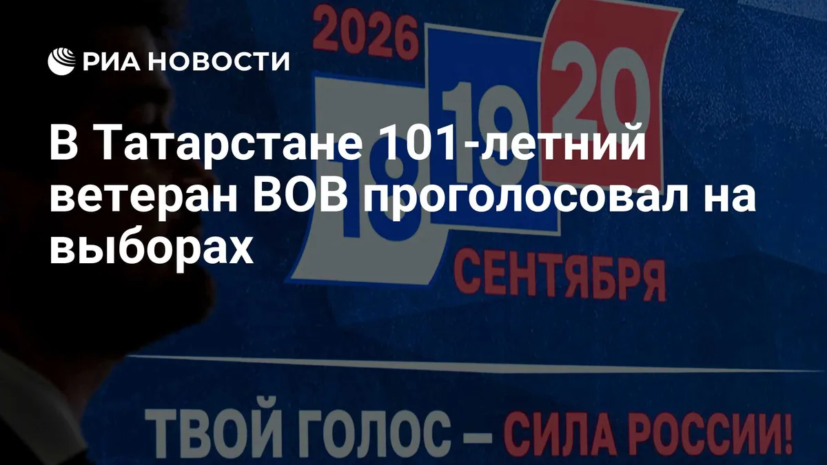 В Татарстане 101-летний ветеран ВОВ проголосовал на выборах