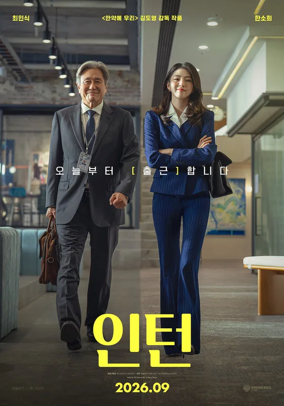 최민식·한소희 ‘인턴’, 4일째 1위…30만 돌파