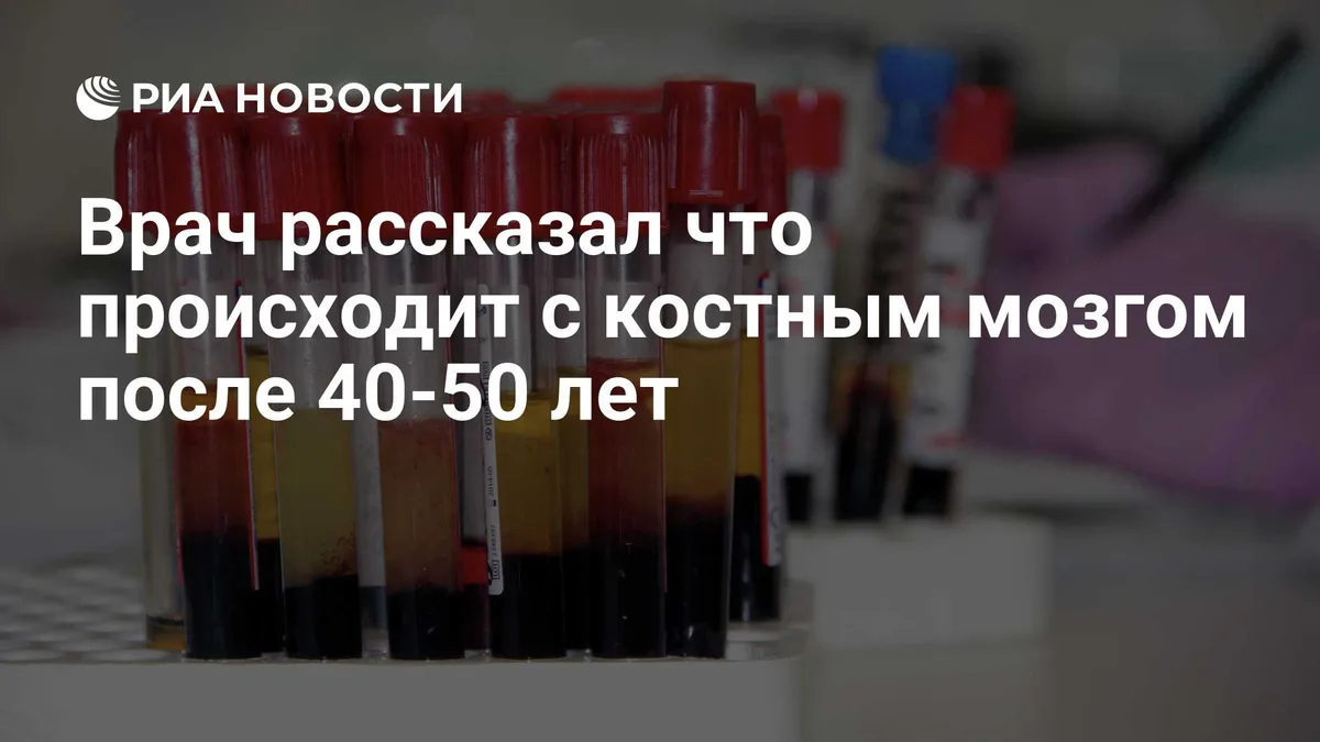 Врач рассказал что происходит с костным мозгом после 40-50 лет