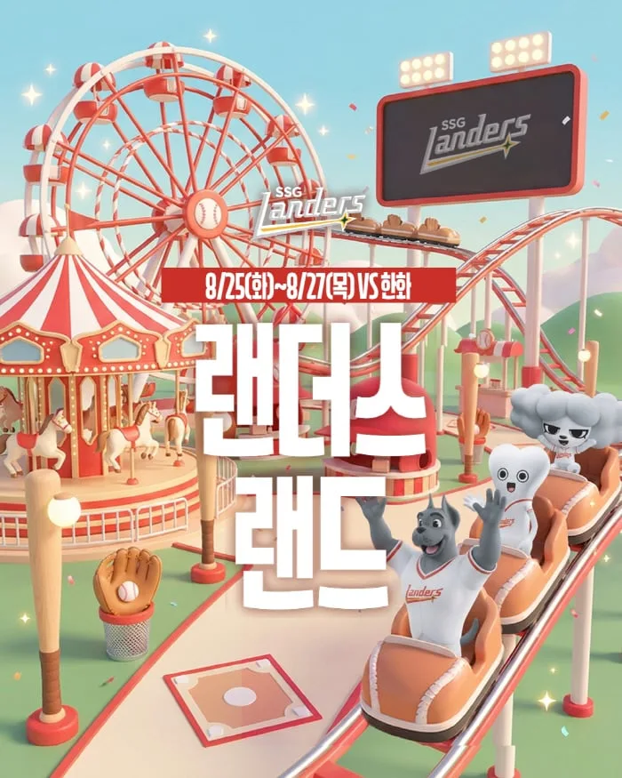 '야구장이 놀이공원으로' 랜더스필드에서 셔틀 기차 → 바이킹 탄다