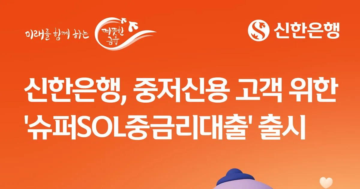 신한은행, 중저신용자에 최대 2000만원…연 5.5~6.9% 비대면 신용대출 출시