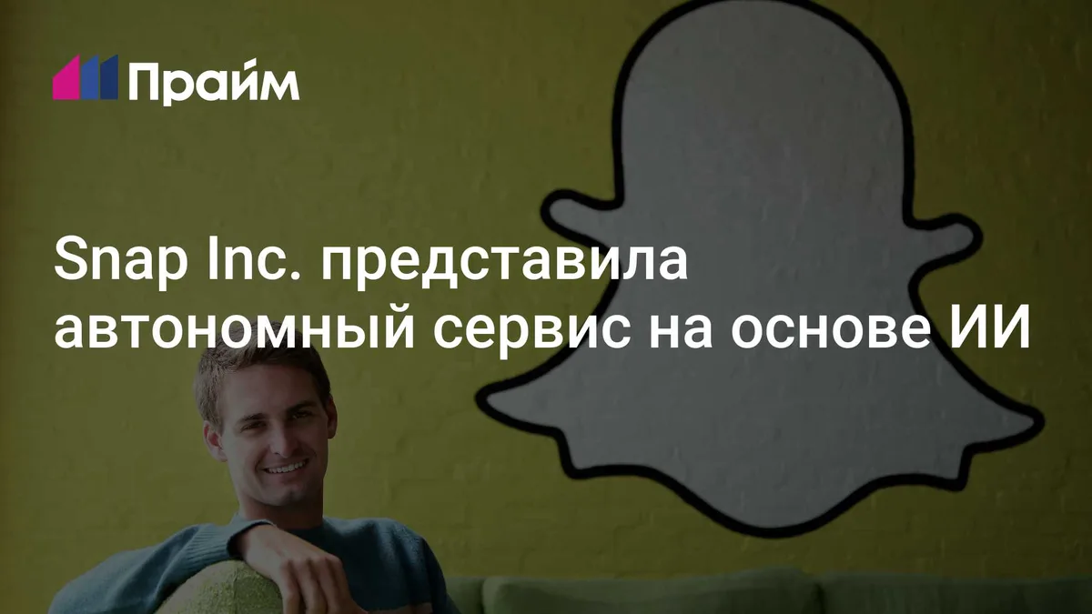 Snap Inc. представила автономный сервис на основе ИИ
