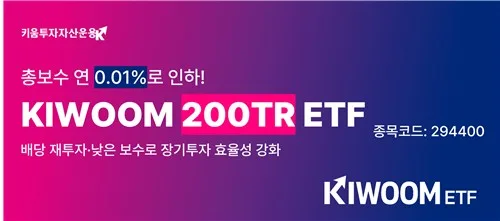 키움운용, 'KIWOOM 200TR' ETF 총보수율 인하