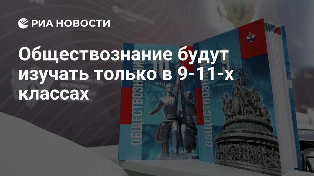 Обществознание будут изучать только в 9-11-х классах