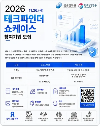 [게시판] 금감원, '2026 테크파인더 쇼케이스' 참가기업 모집