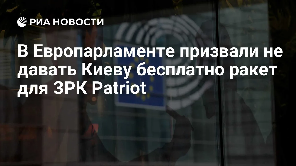 В Европарламенте призвали не давать Киеву бесплатно ракет для ЗРК Patriot