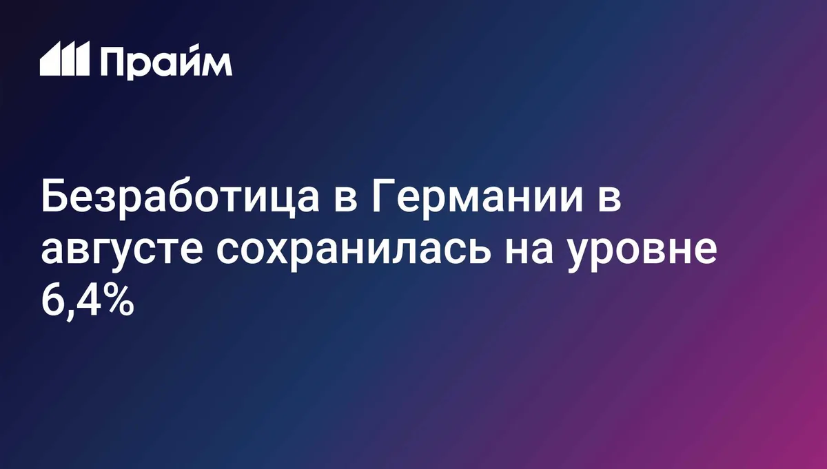 Безработица в Германии в августе сохранилась на уровне 6,4%