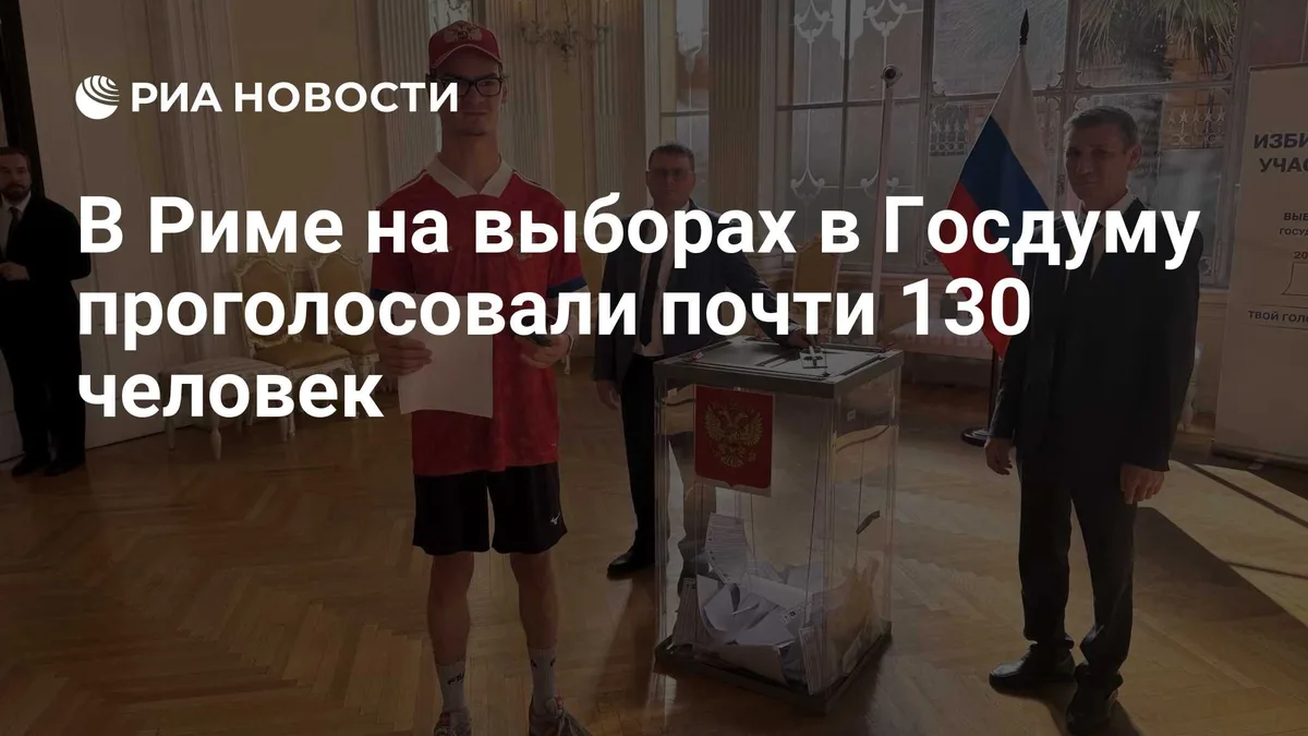 В Риме на выборах в Госдуму проголосовали почти 130 человек