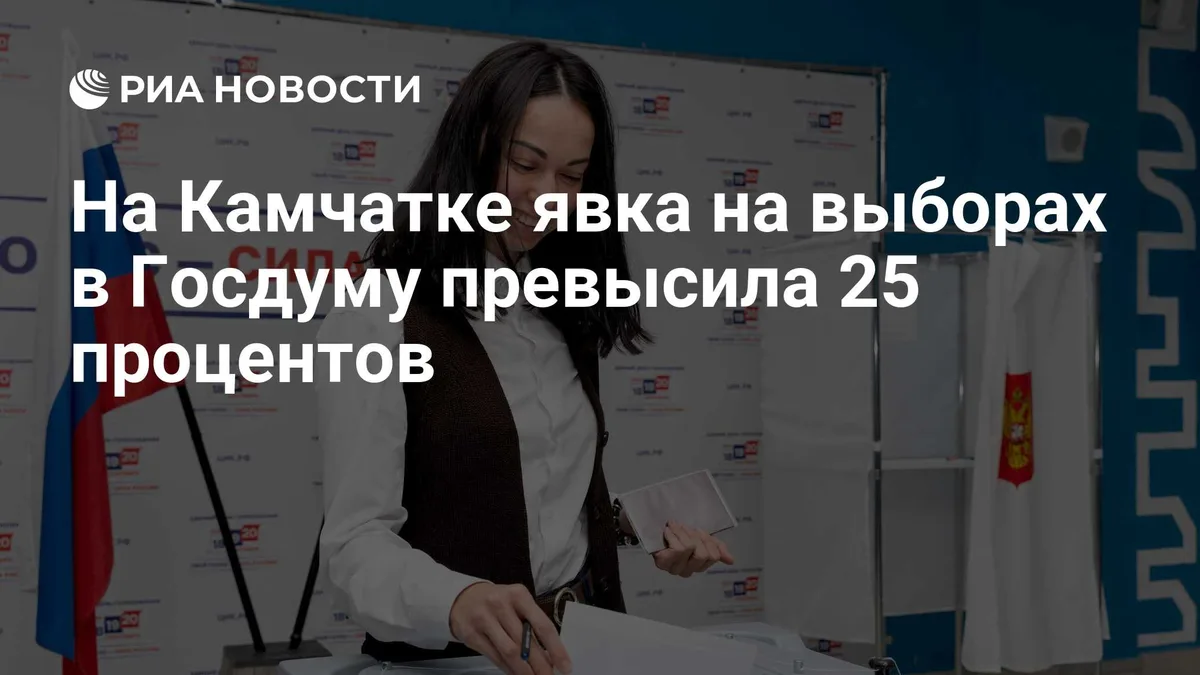 На Камчатке явка на выборах в Госдуму превысила 25 процентов