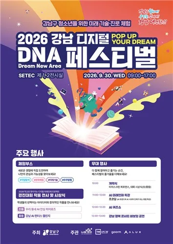 "미래기술 체험하며 진로 탐색"…30일 강남 디지털 DNA 페스티벌