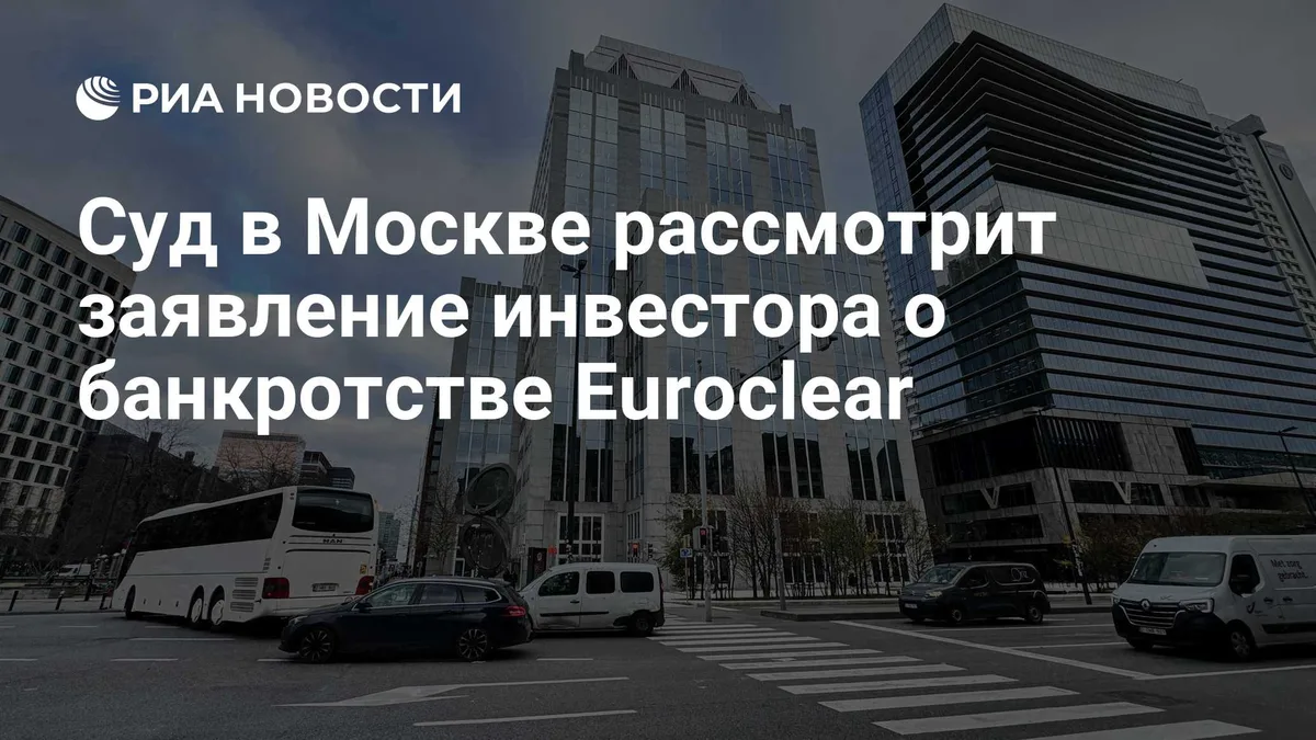 Суд в Москве рассмотрит заявление инвестора о банкротстве Euroclear