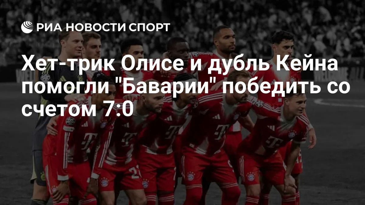 "Бавария" разгромила "Унион" со счетом 7:0