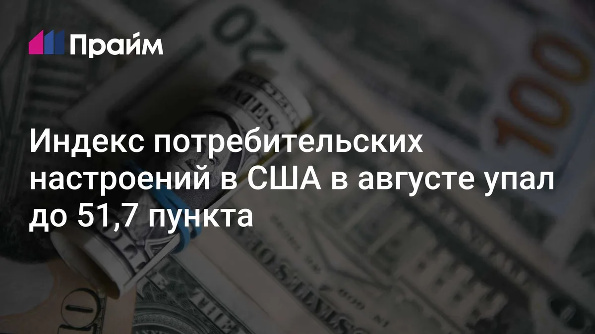 Индекс потребительских настроений в США в августе упал до 51,7 пункта
