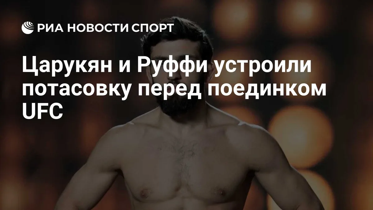 Царукян и Руффи устроили потасовку перед поединком UFC