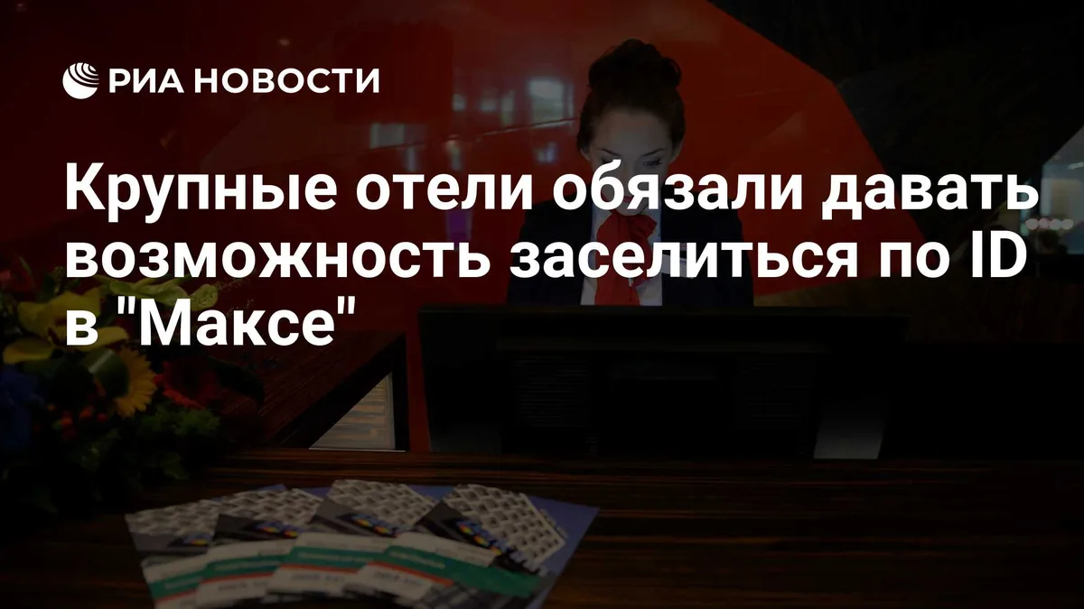 Крупные отели обязали давать возможность заселиться по ID в "Максе"