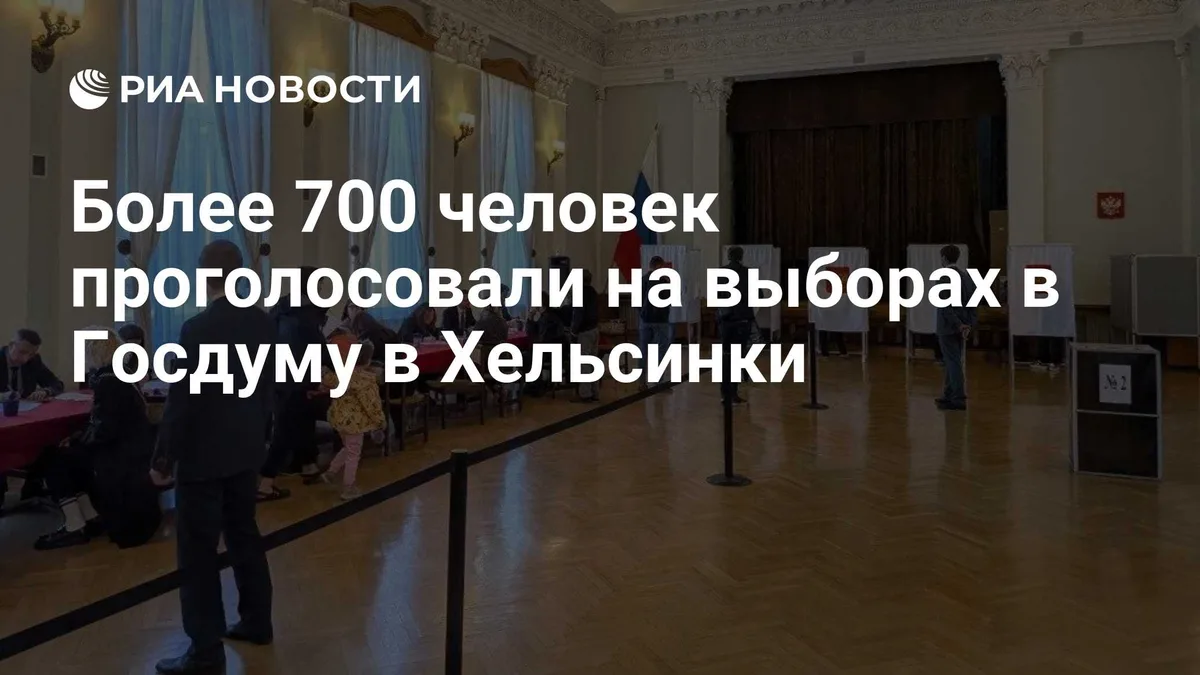 Более 700 человек проголосовали на выборах в Госдуму в Хельсинки