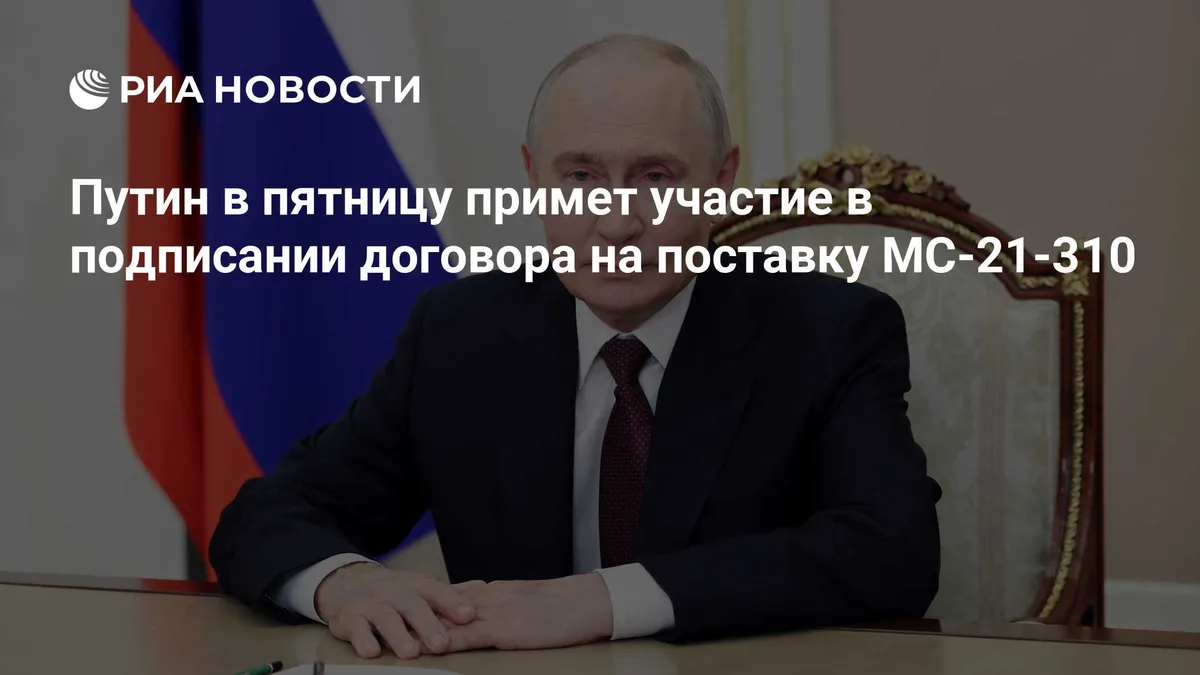 Путин в пятницу примет участие в подписании договора на поставку МС-21-310