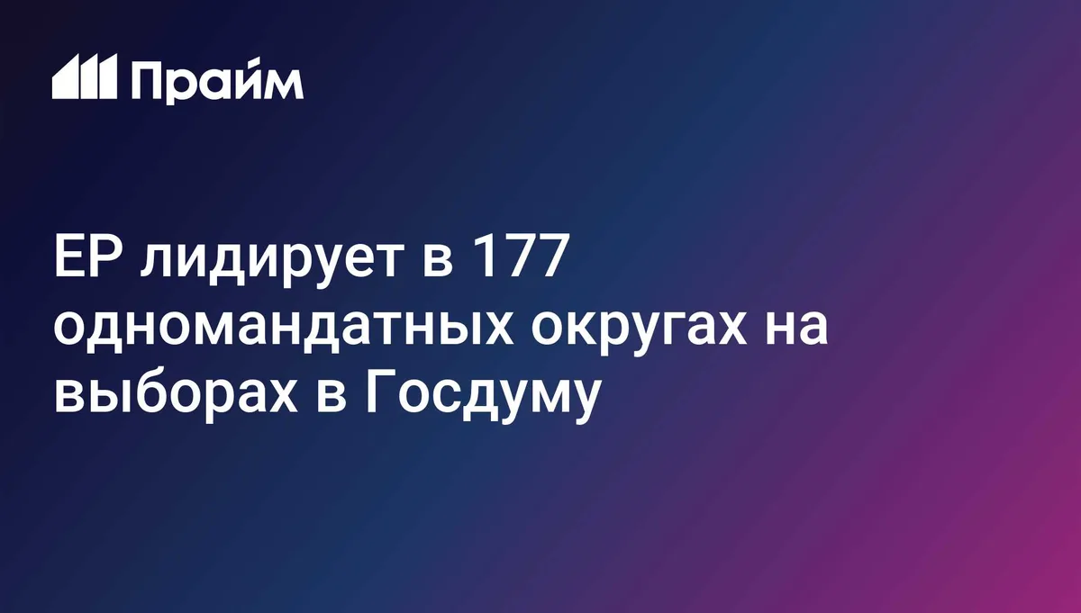 ЕР лидирует в 177 одномандатных округах на выборах в Госдуму