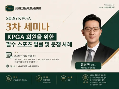 KPGA, 9일 '회원을 위한 스포츠 법률 및 분쟁 사례' 강좌