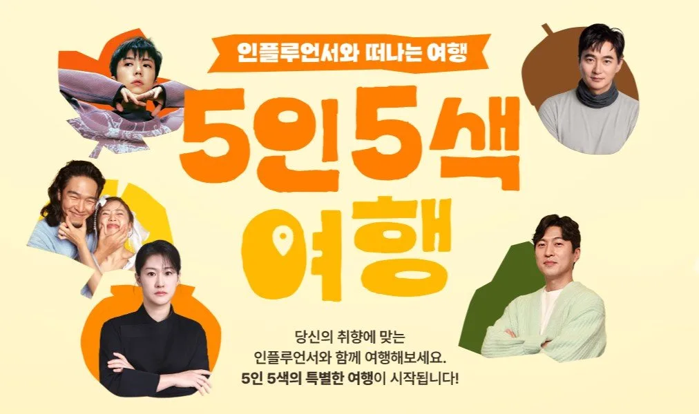 풍수전문가와 산행, 2PM 우영과 액티비티…취향 따라 떠나는 가을 여행