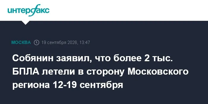 Собянин заявил, что более 2 тыс. БПЛА летели в сторону Московского региона 12-19 сентября