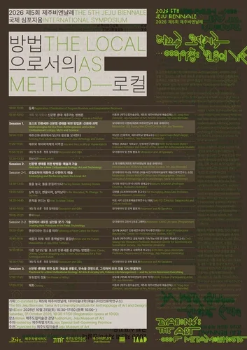 신화·자연·예술서 공존의 지혜 찾는다…제주서 국제심포지엄