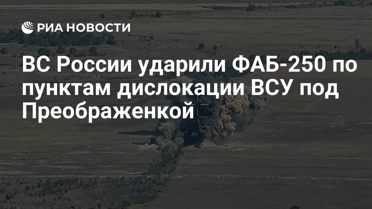 ВС России ударили ФАБ-250 по пунктам дислокации ВСУ под Преображенкой