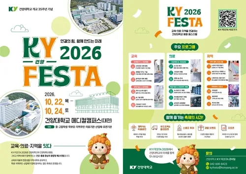 [대전소식] 건양대, 개교 35주년 맞아 22일 'KY FESTA 2026' 개최