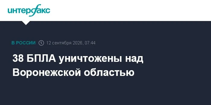 38 БПЛА уничтожены над Воронежской областью