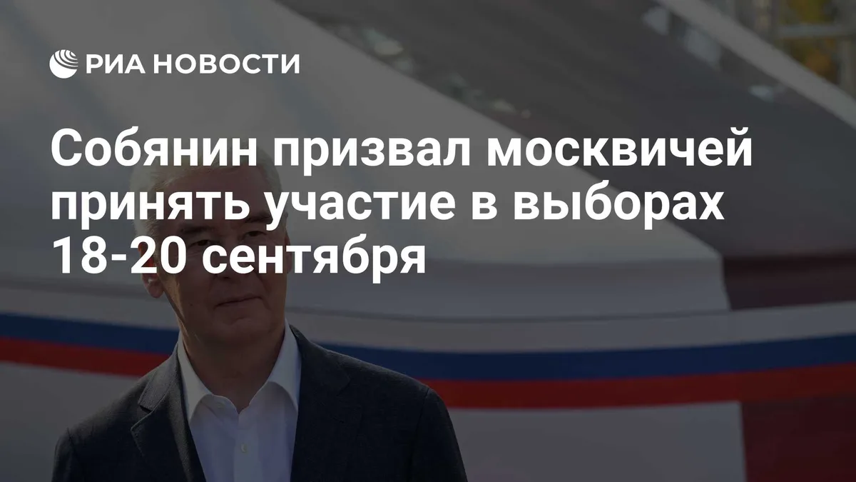 Собянин призвал москвичей принять участие в выборах 18-20 сентября