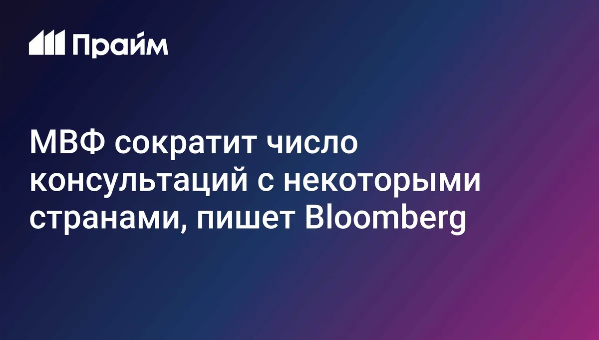 МВФ сократит число консультаций с некоторыми странами, пишет Bloomberg