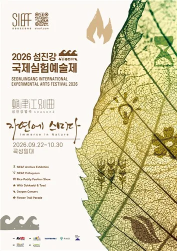 섬진강국제실험예술제 22일 곡성서 개막