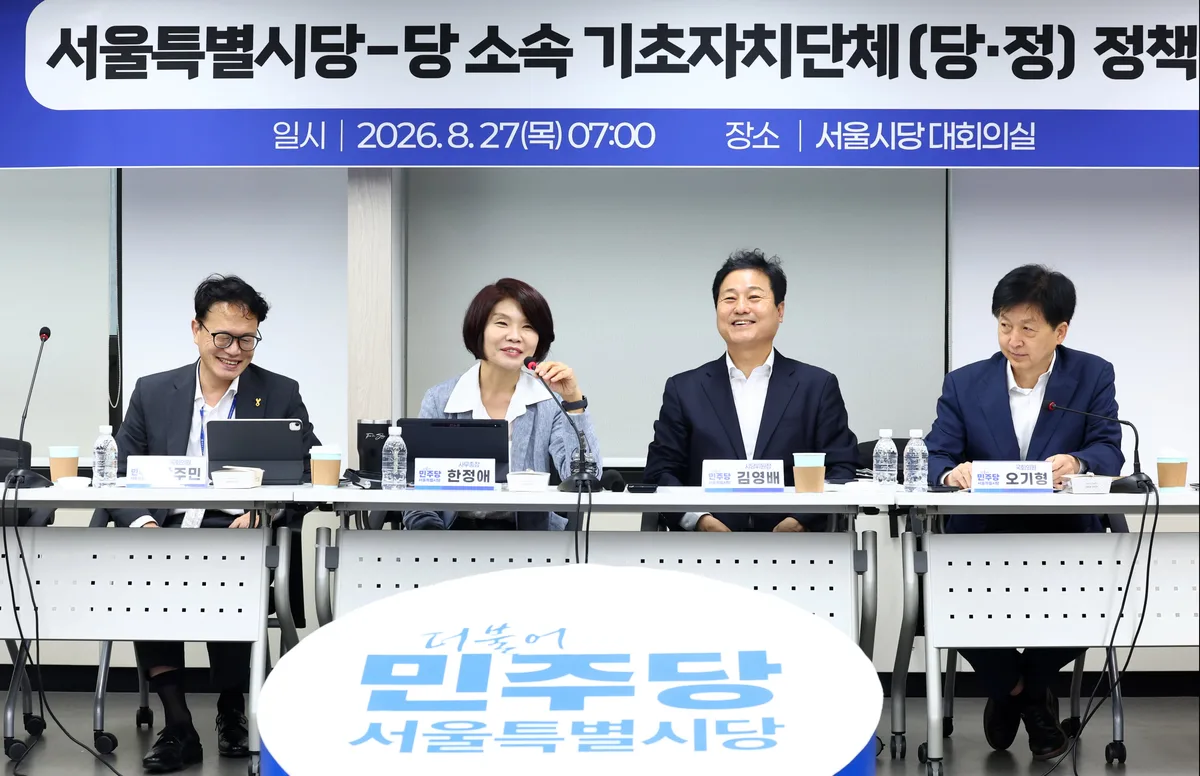 與, 서울 민주당 구청장들 모아 “서울시장 권한 과도해… 자치구로 이양 논의”