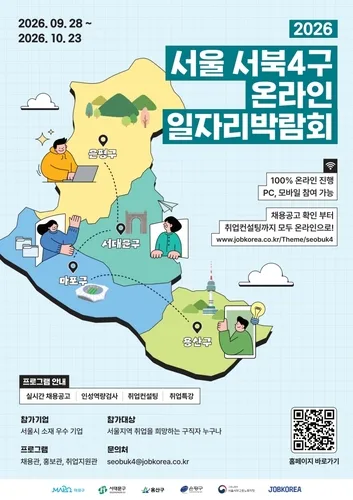 은평구 등 서북4구 28일부터 '온라인 일자리 박람회'