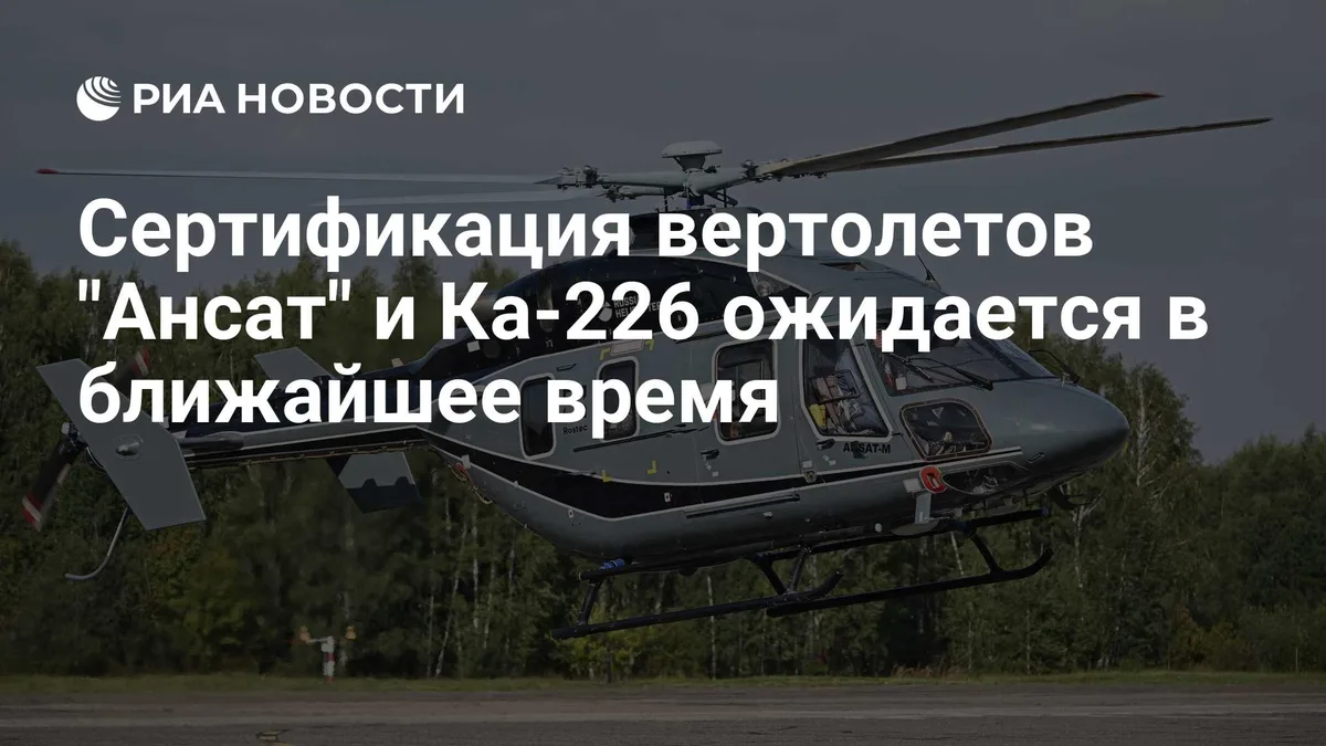 Сертификация вертолетов "Ансат" и Ка-226 ожидается в ближайшее время