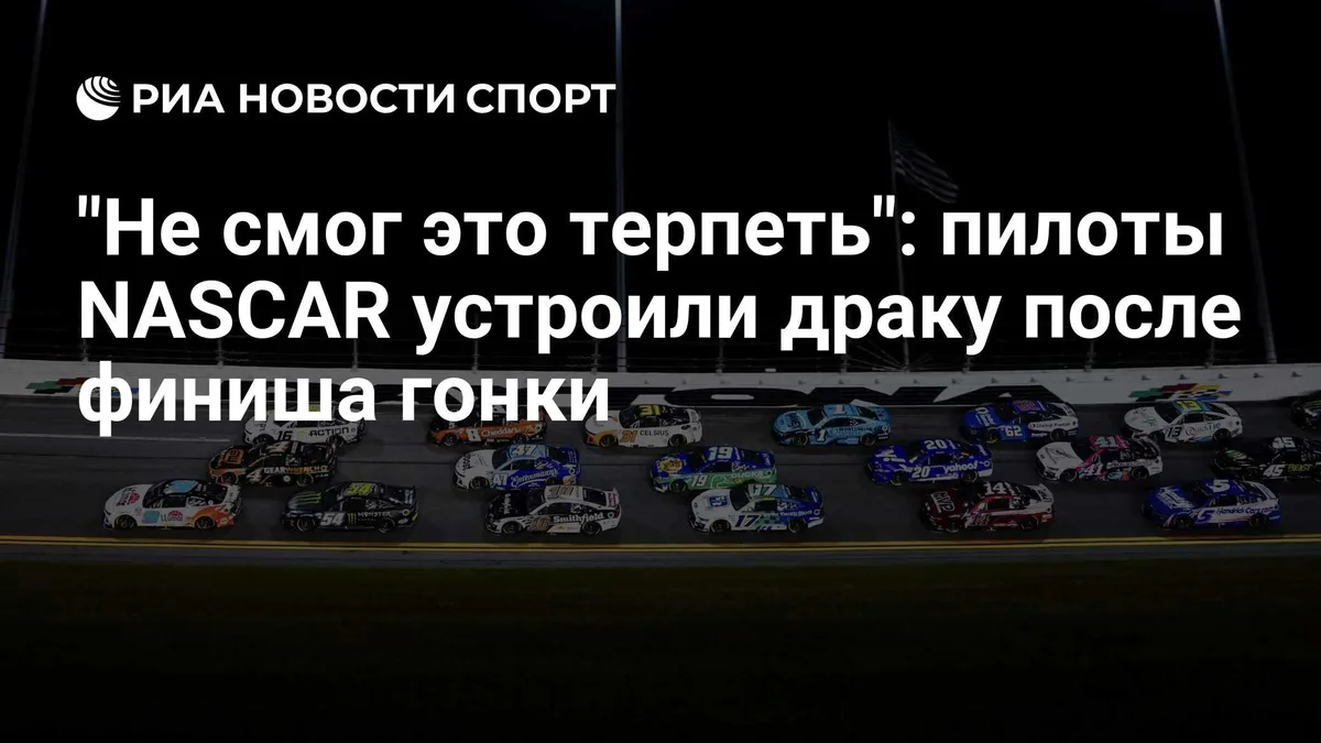 "Не смог это терпеть": пилоты NASCAR устроили драку после финиша гонки