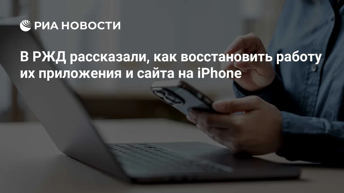 В РЖД рассказали, как восстановить работу их приложения и сайта на iPhone