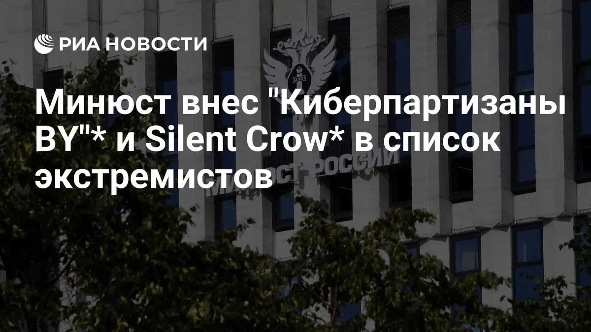 Хакеров "Киберпартизаны By"* и Silent Crow* внесли в список экстремистов