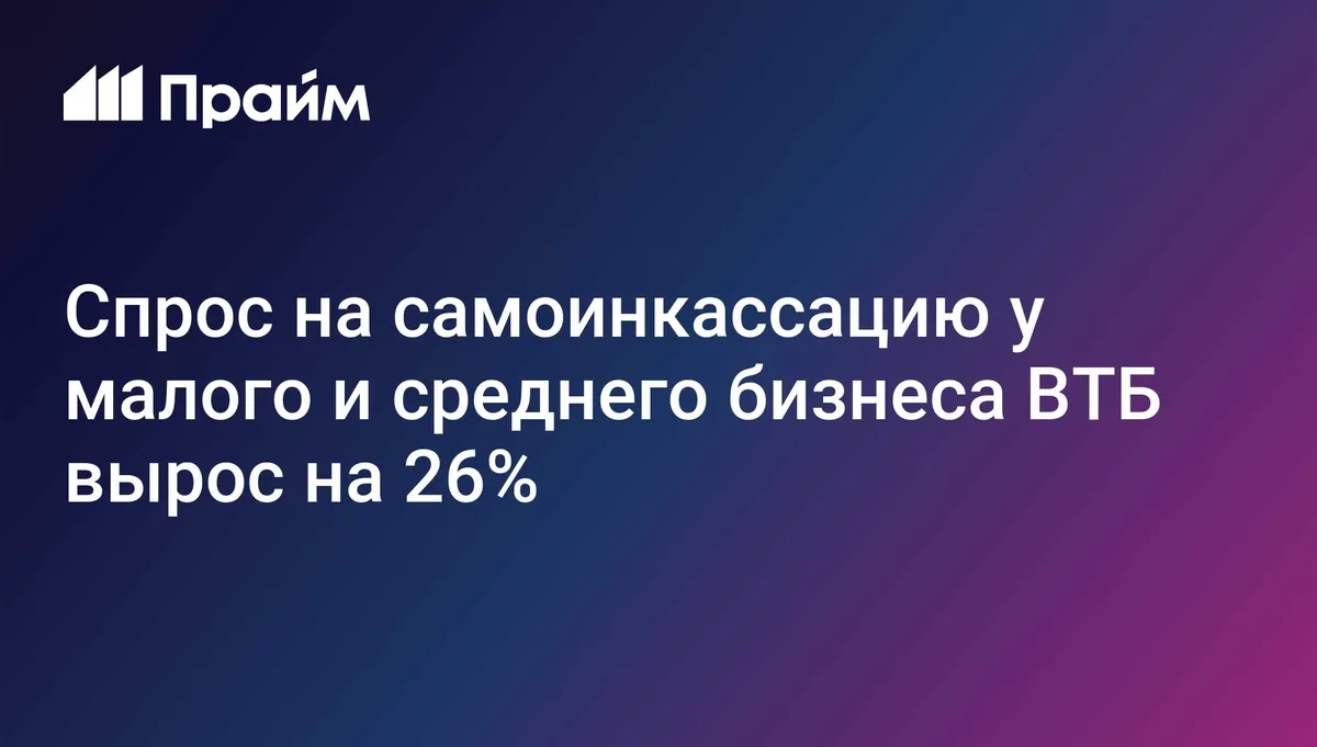 Спрос на самоинкассацию у малого и среднего бизнеса ВТБ вырос на 26%