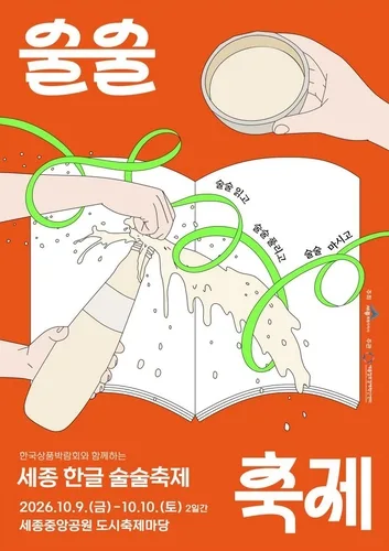 세종시, '한글 술술축제' 참여기업 모집…양조·주류문화 30곳