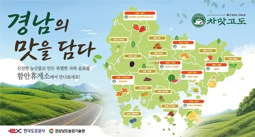 추석 귀성귀경길 고속도로서 '경남의 맛' 음료 19종 즐긴다