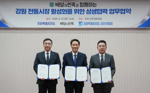 [게시판] 배민, 강원도·강원상인연합회와 전통시장 활성화 MOU