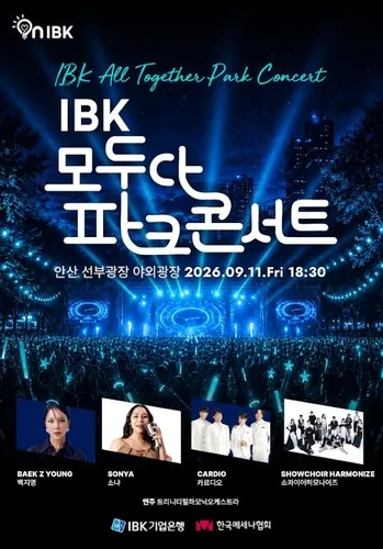 [게시판] IBK기업은행, 내달 11일 'IBK 모두다 파크콘서트'